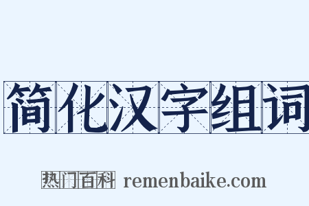 简化汉字组词是什么意思的图片